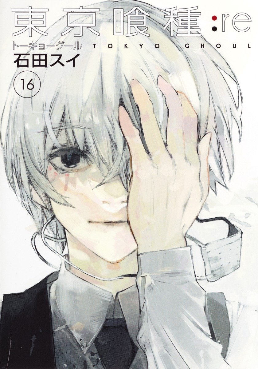 東京喰種 トーキョーグール：re（16）