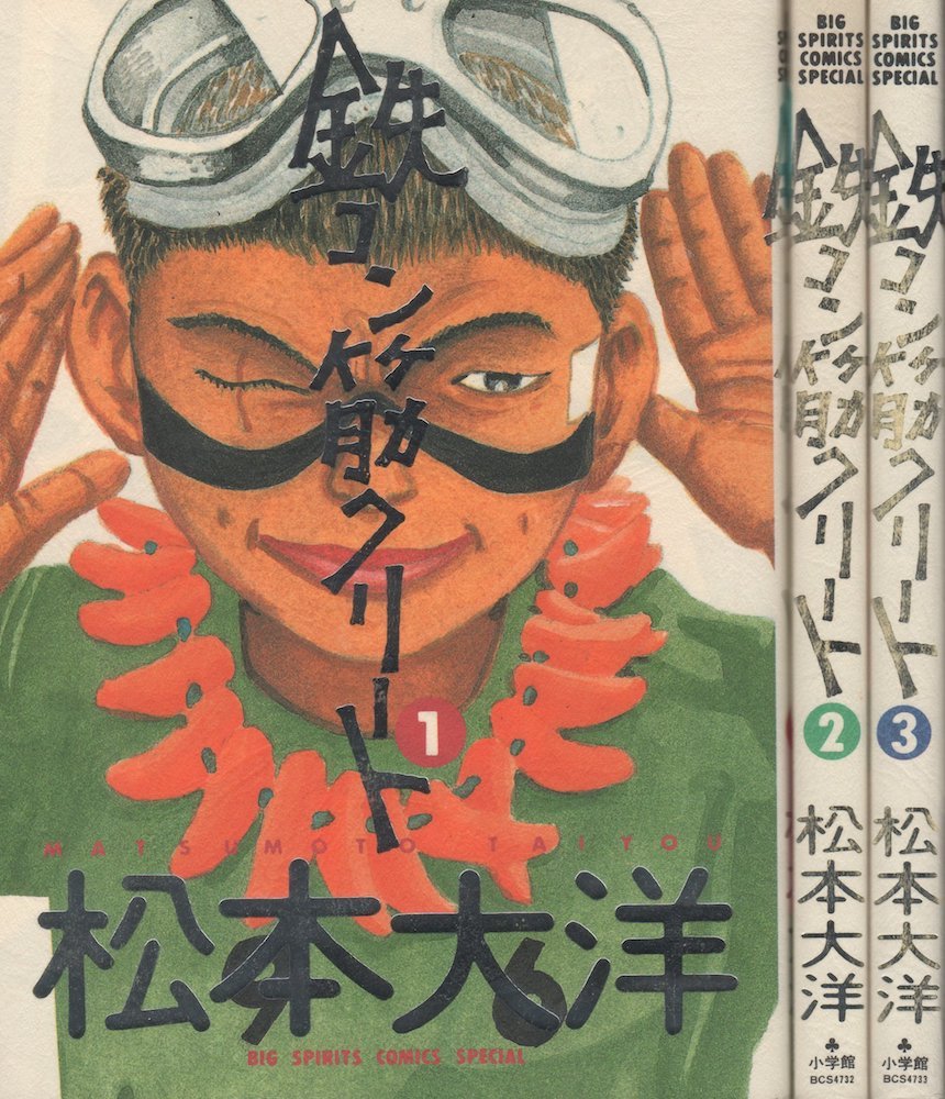 鉄コン筋クリート