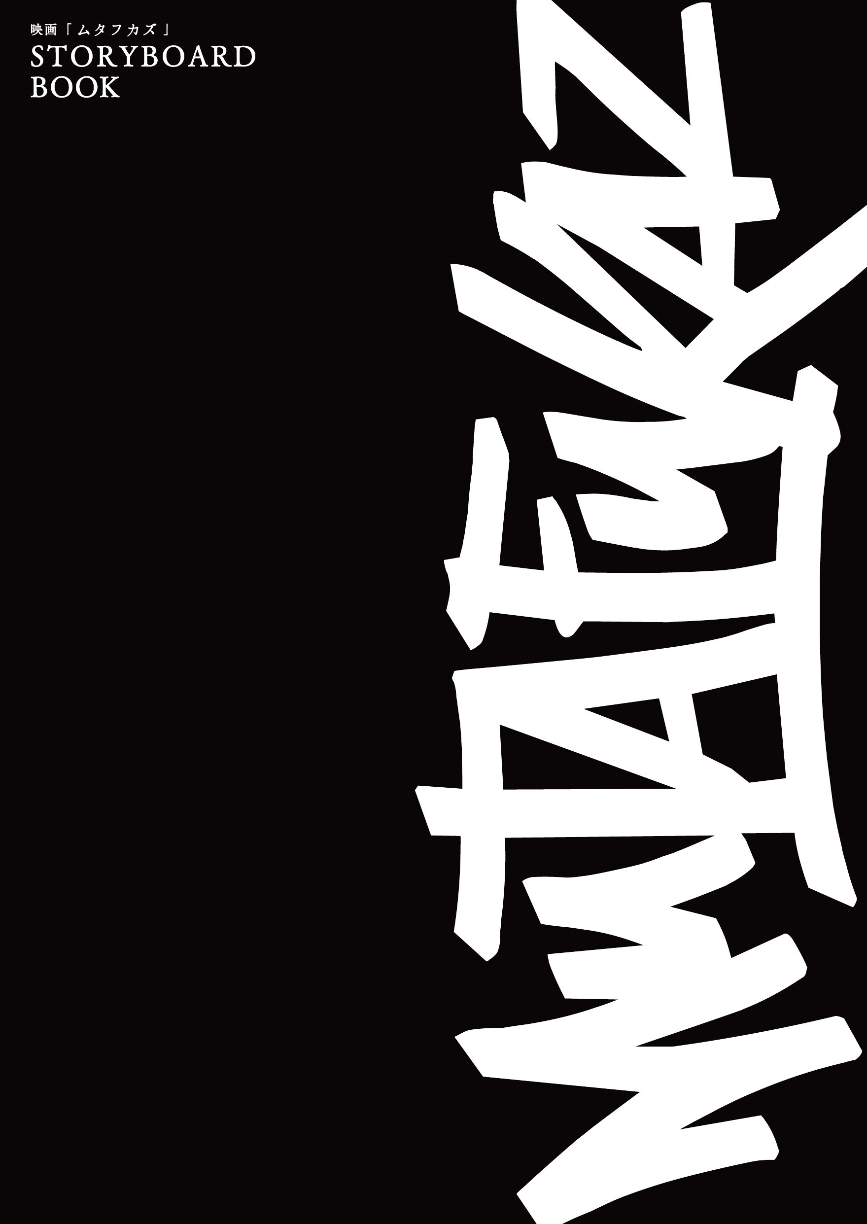 STORYBOARDBOOK表紙画像