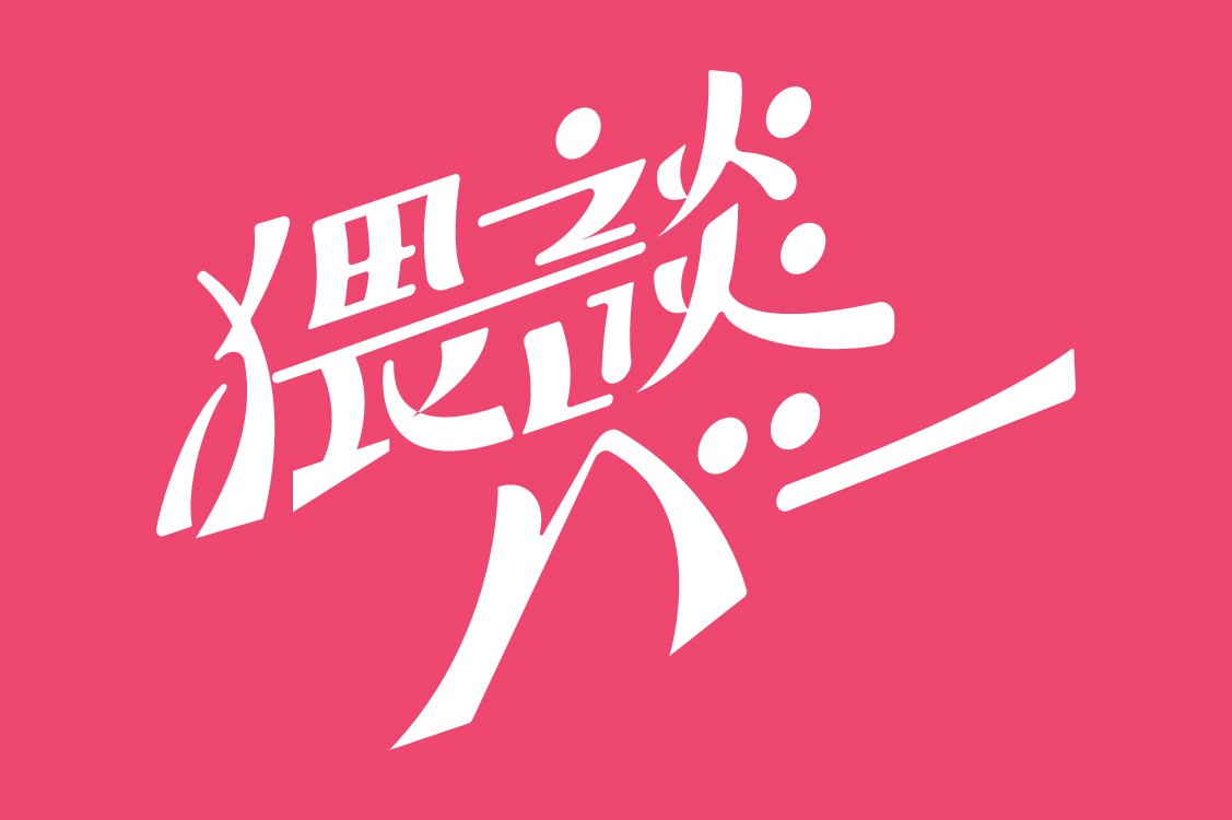 猥談バーピンク２_2-1