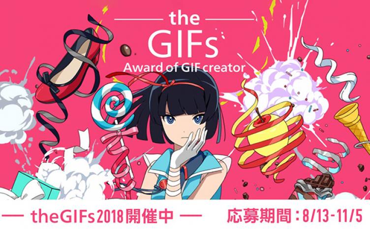 さあ、日本一の「GIFer」を決めようぜ！ 名物GIFコンテスト開催