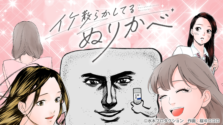 イケ散らかしてるぬりかべ