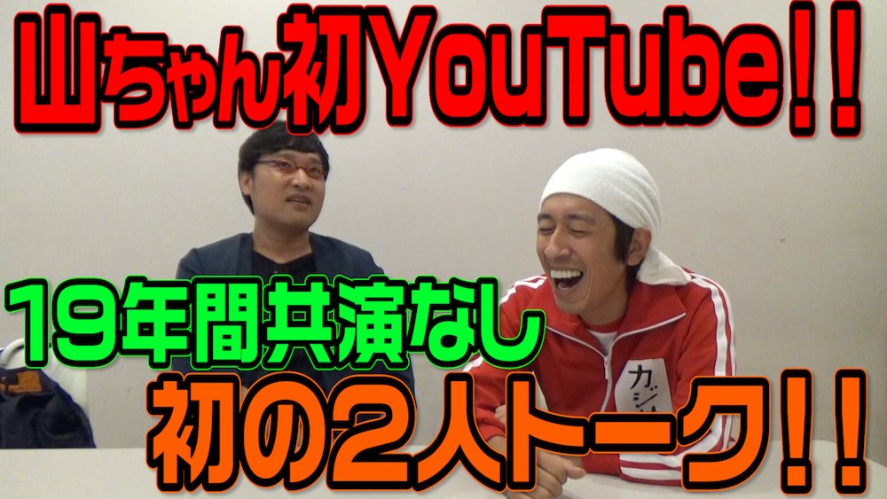 同期の南海キャンディーズ山ちゃんとガチンコトーク
