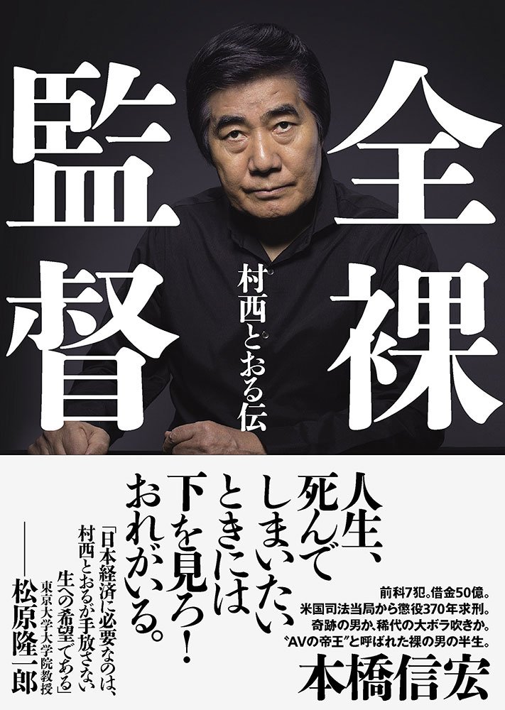 本橋信宏のノンフィクション『全裸監督　村西とおる伝』（太田出版）が原作