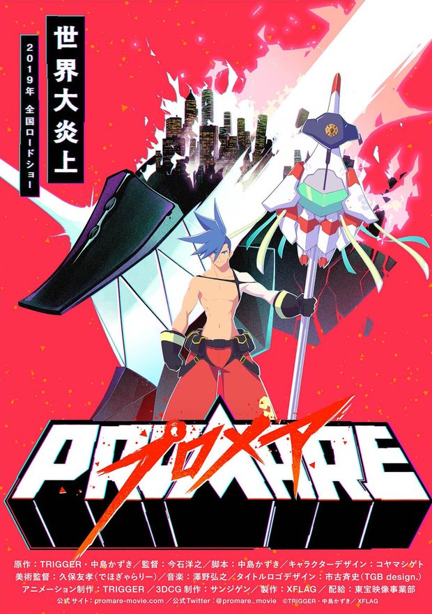 『プロメア』