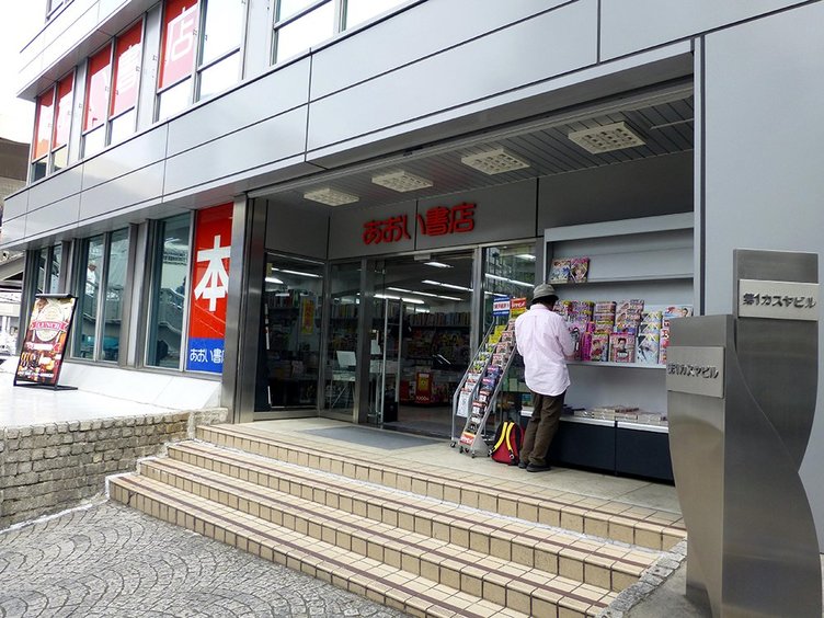 あおい書店 渋谷南口店が10月に閉店へ 地区再開発のため トピックス Kai You Net