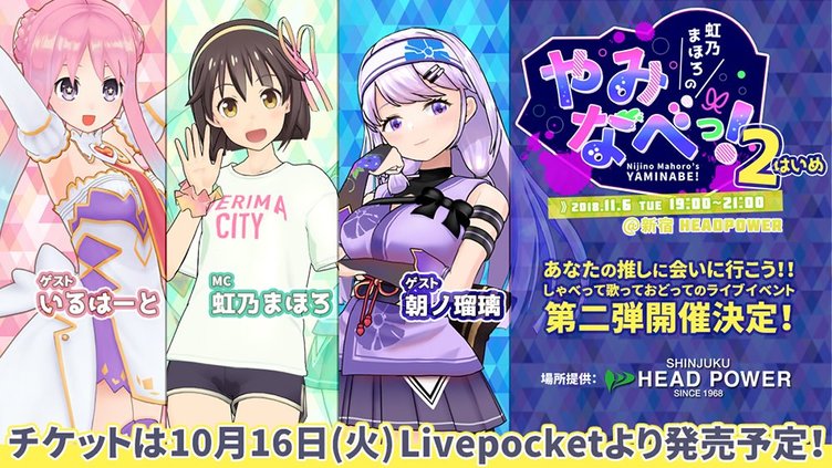 新宿でVTuberの宴！ 虹乃まほろ、朝ノ瑠璃、いるはーとのリアルイベント