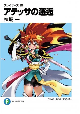 アテッサの邂逅