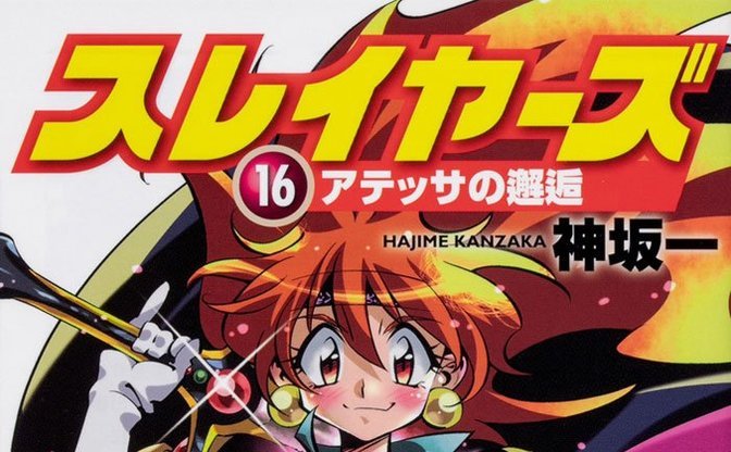 スレイヤーズ 18年ぶり新刊 売切続出 異例の大重版へ Kai You Net