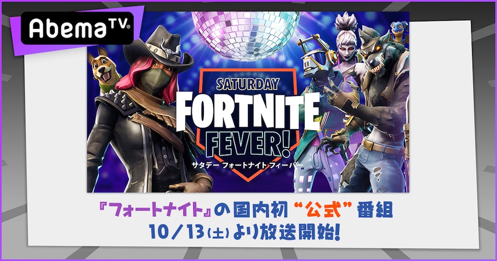 「サタデーフォートナイトフィーバー」