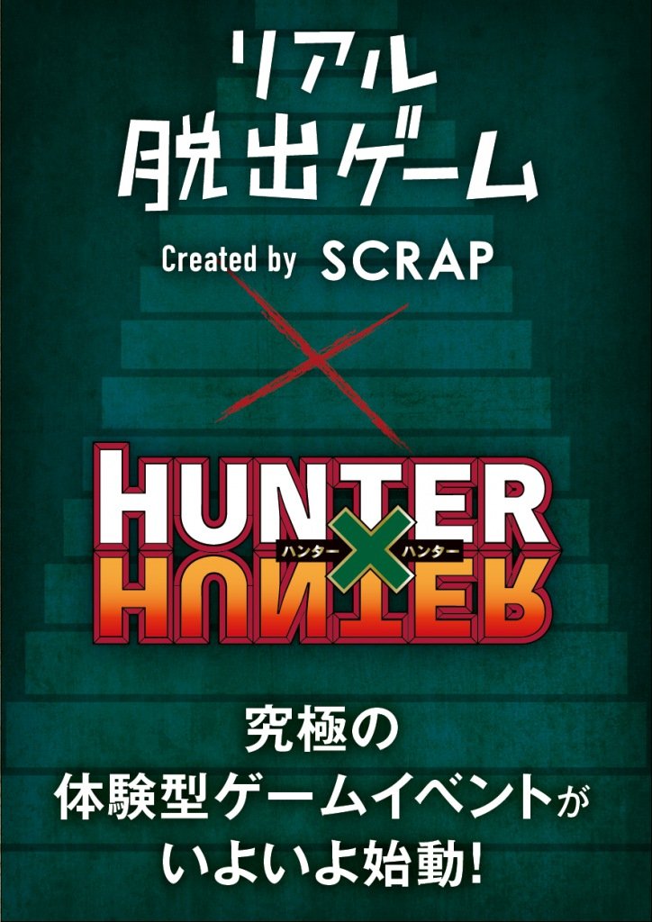 Hunter Hunter が リアル脱出ゲーム とコラボ ハンター試験が舞台に Kai You Net