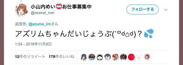 アズマリムさんへのVTuberのツイート_1／画像はTwitterのスクリーンショット