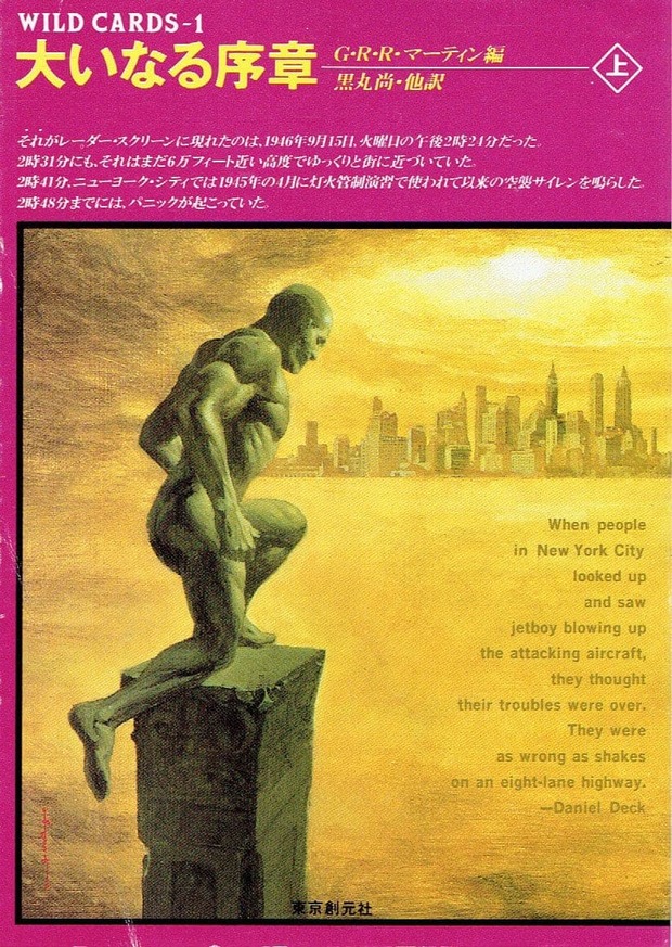 『ワイルド・カード 大いなる序章〈上〉』書影