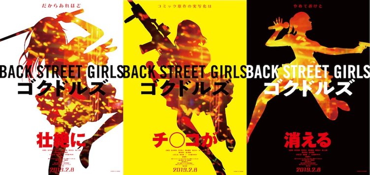 漫画 Back Street Girls 実写映画化 性転換ヤクザのアイドルコメディ Kai You Net