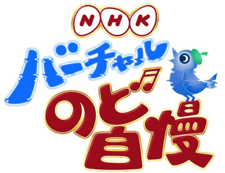 正月に「NHKバーチャルのど自慢」放送　キズナアイ、ミライアカリら出演