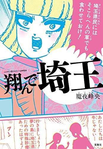 魔夜峰央『このマンガがすごい！comics 翔んで埼玉』/宝島