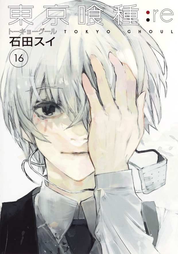 『東京喰種 トーキョーグール：re』（16）／画像はAmazonより