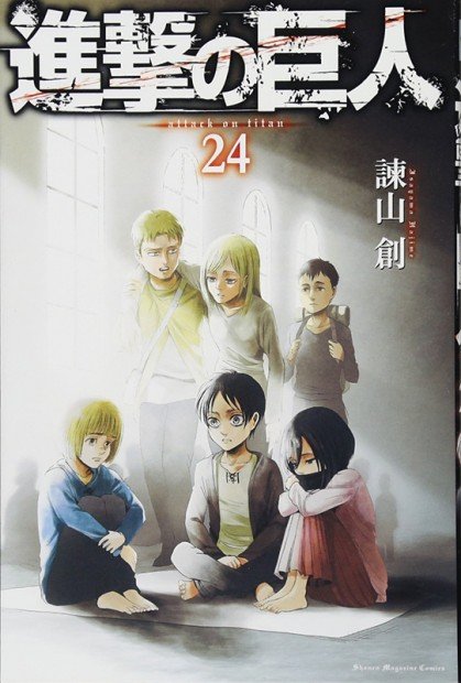 4位の『進撃の巨人』24巻
