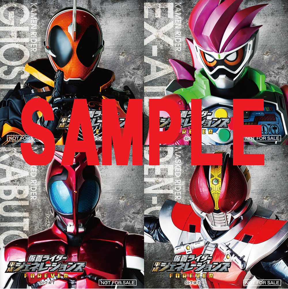 『平成仮面ライダー20作記念 仮面ライダー平成ジェネレーションズ FOREVER』入場者プレゼント4