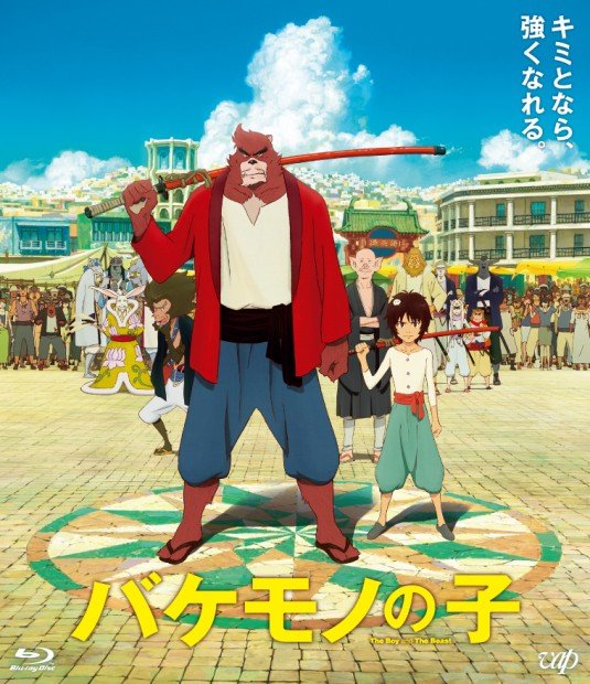 『バケモノの子』Blu-rayジャケット