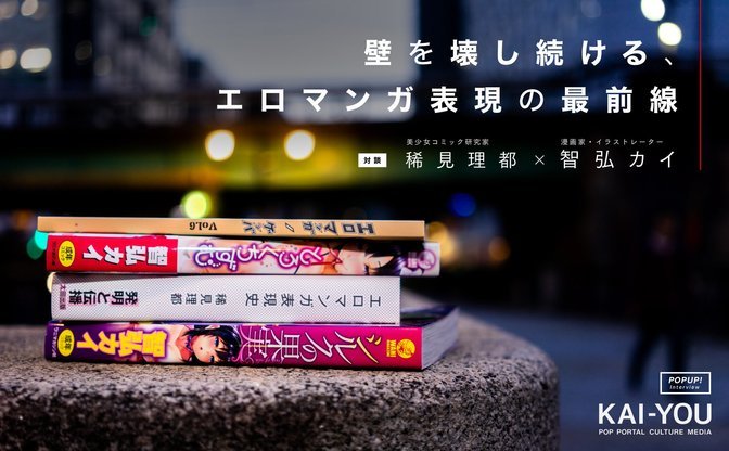 エロマンガに学ぶ！ マンガ家と研究家が語る表現と海賊版対策