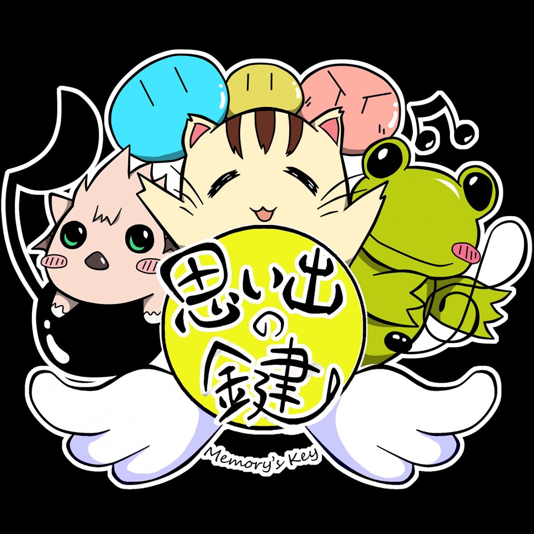 「思い出の鍵」