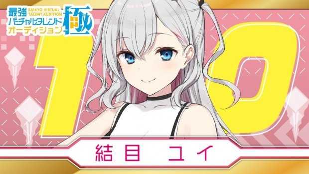 結目ユイ