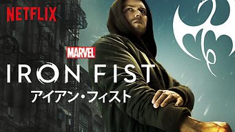 アイアン・フィスト
