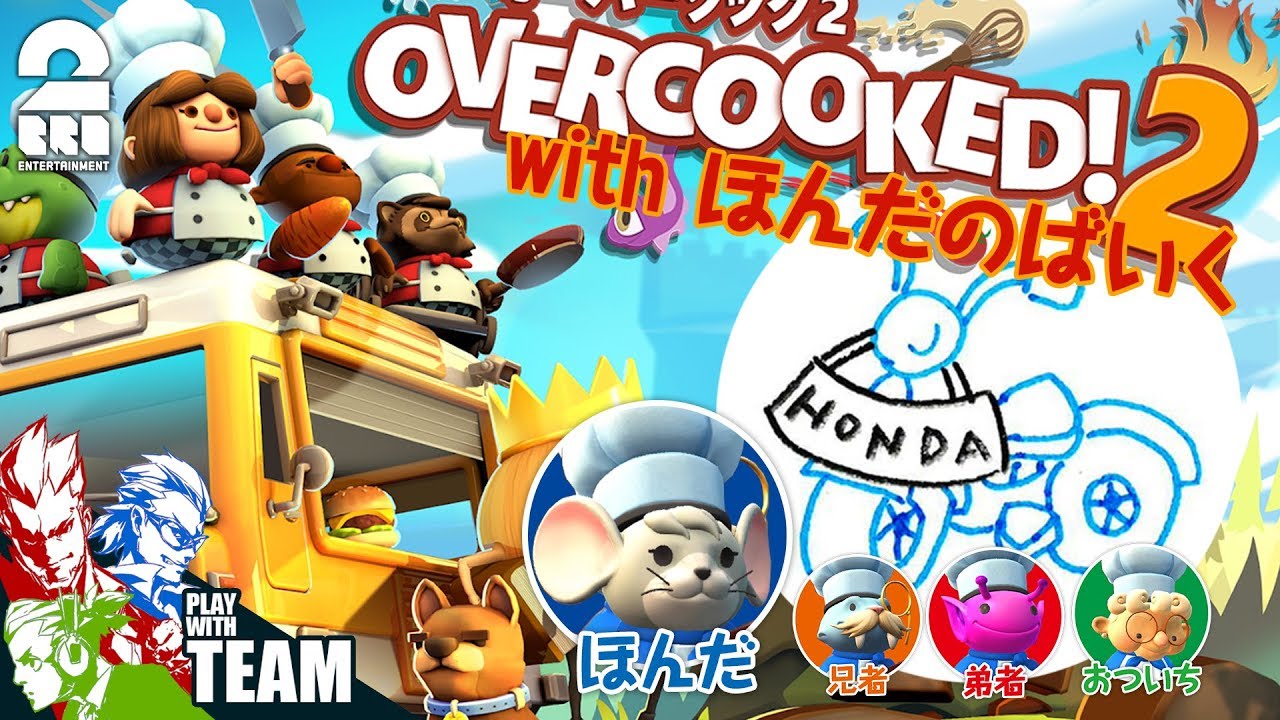 #1【アクション】本田翼,2BRO.の「オーバークック2」【2BRO.】／画像は動画のサムネイル