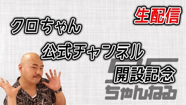 クロちゃん生監禁イベント中止 としまえんと「水曜日のダウンタウン