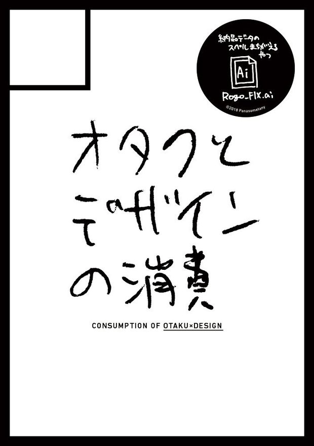 オタクとデザインの消費