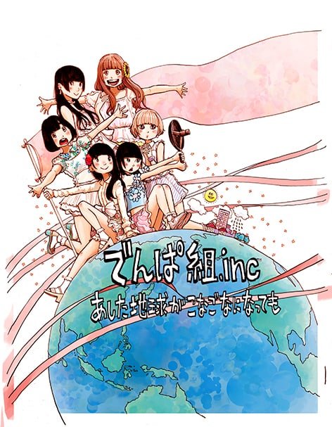 あした地球がこなごなになっても