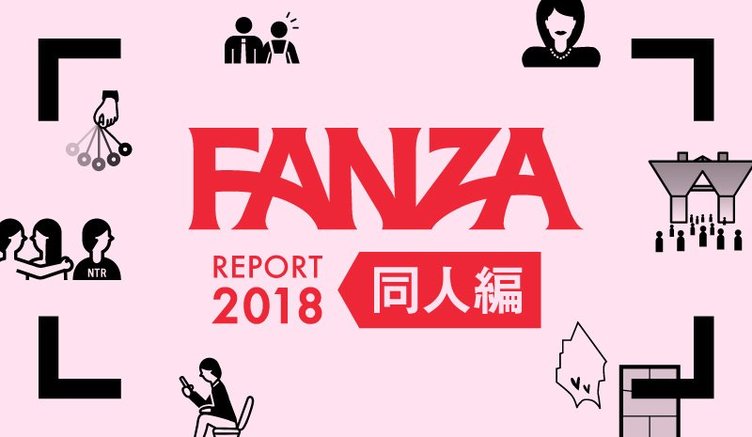 コミケ目前、FANZAが同人レポート公開　データから見る赤裸々な性的嗜好