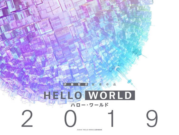 「SAO」伊藤監督、野崎まど脚本　劇場アニメ『HELLO WORLD』2019年公開
