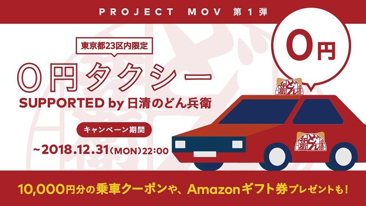 「0円タクシー」をDeNAが実現　年内まで23区全域で無料、限定50台