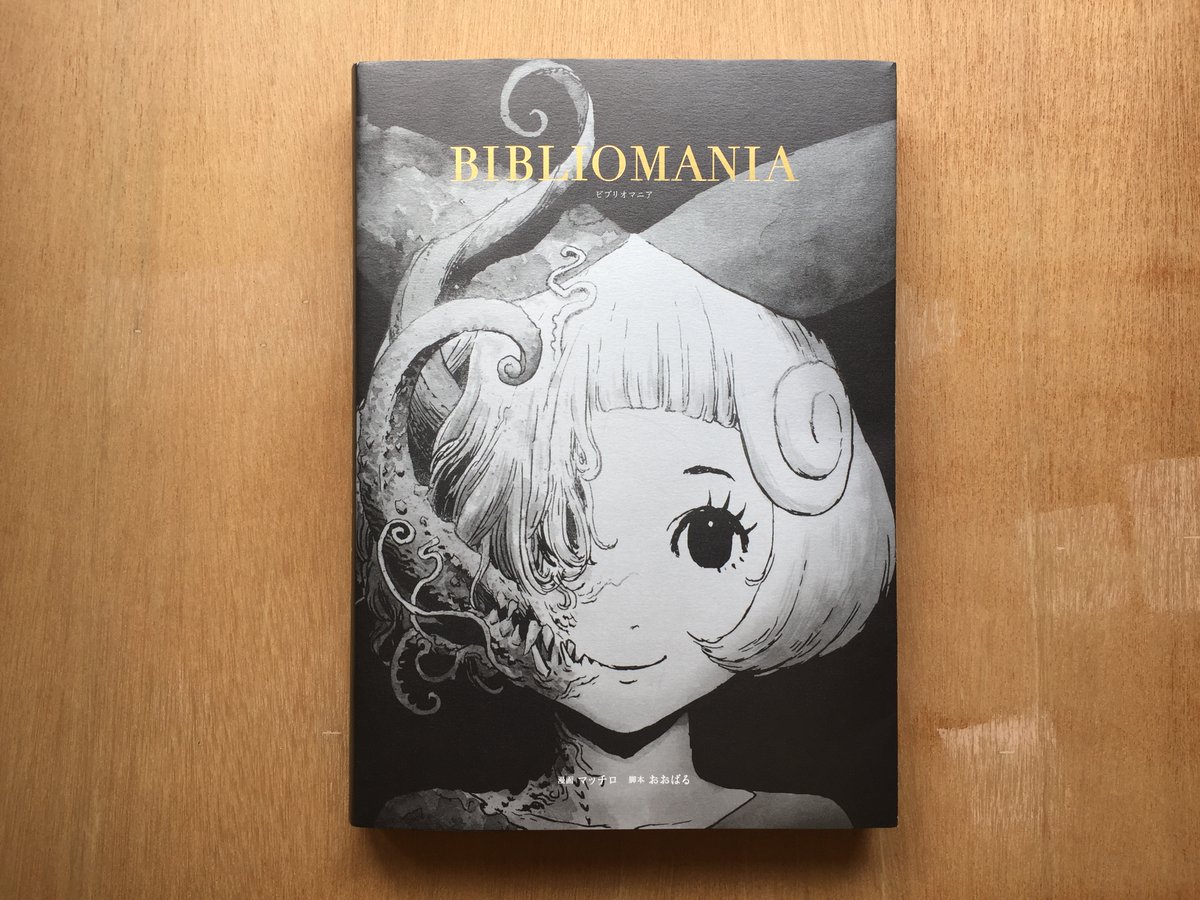 SFダークファンタジー漫画『BIBLIOMANIA』書籍化 初日即完で重版