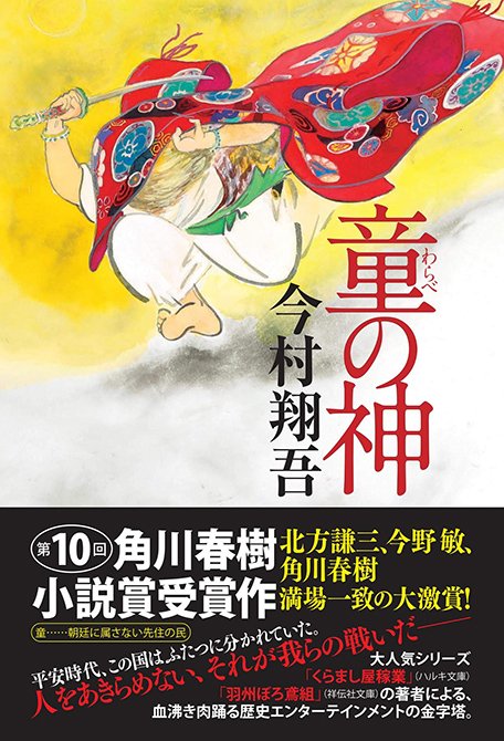 今村翔吾「童の神」／画像はAmazonより