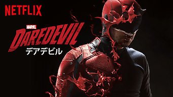 デアデビル