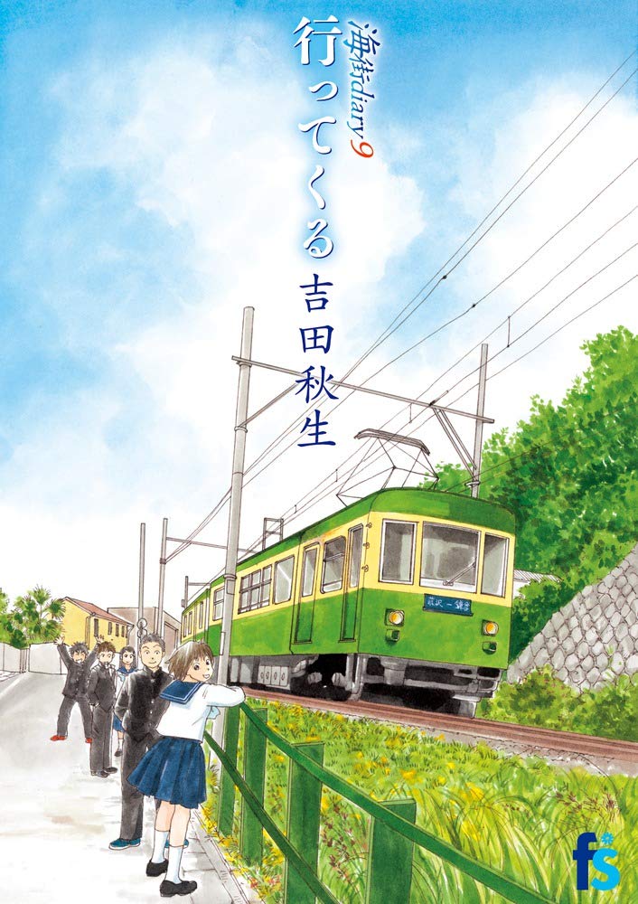 「海街diary」最終9巻にその後描く番外編　広瀬すずらで映画化された名作