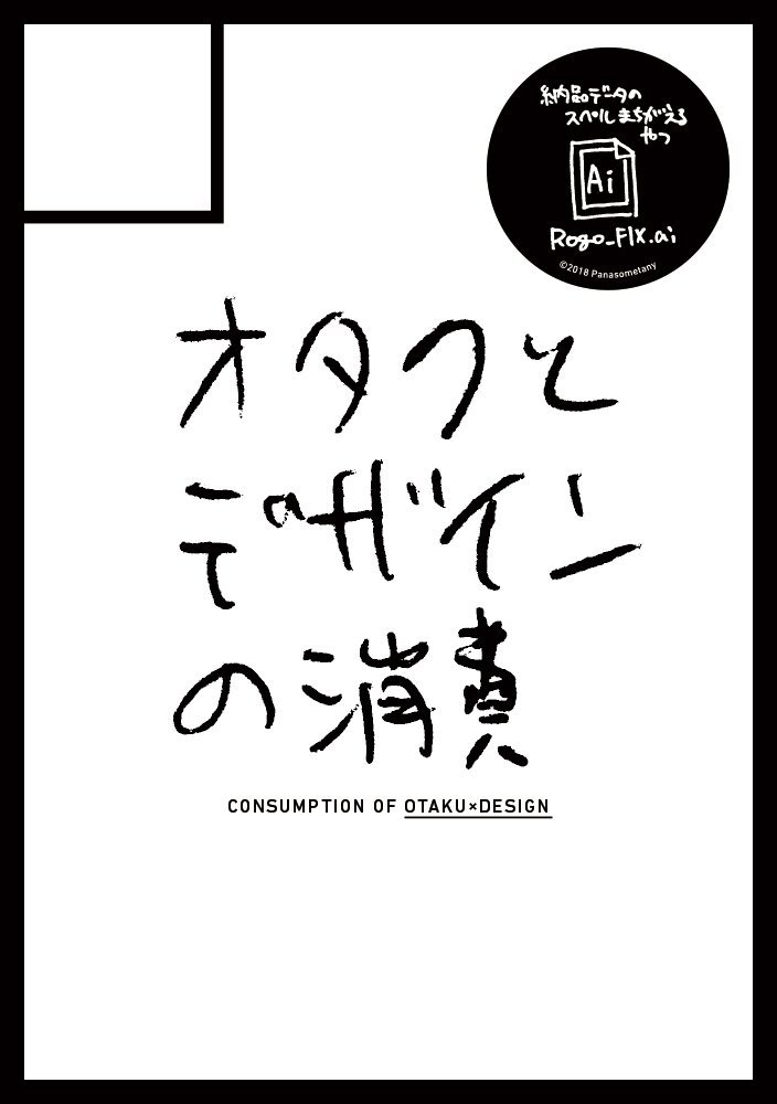 オタクとデザインの消費