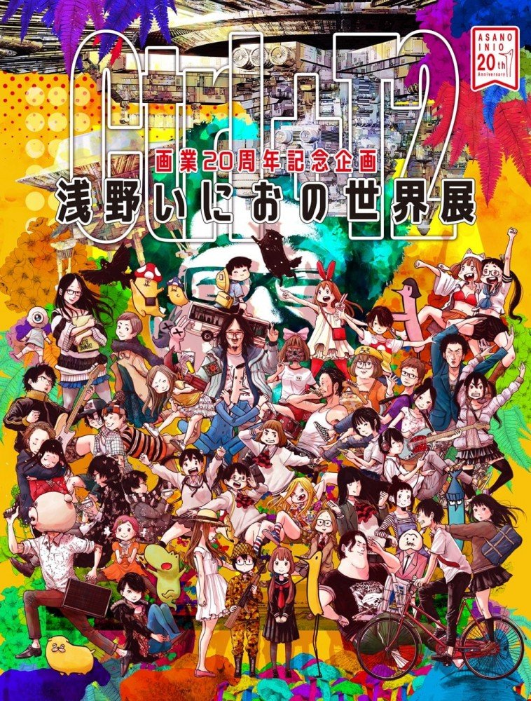 浅野いにおの世界展