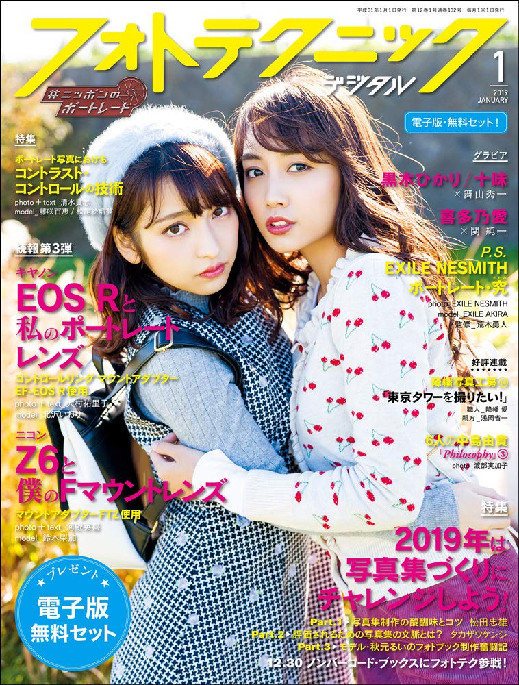 『フォトテクニックデジタル 2019年 1月号』
