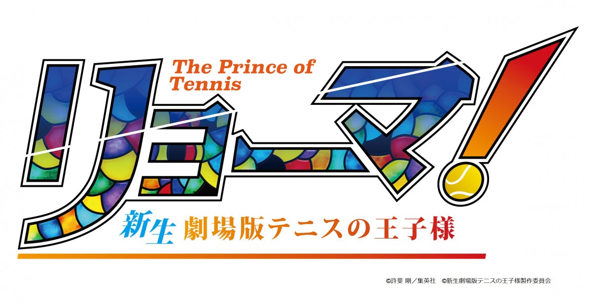 画像3: 許斐 剛「“テニプリ”が世界に通じるコンテンツだということを知らしめたい」『新生劇場版テニスの王子様』2020年公開！