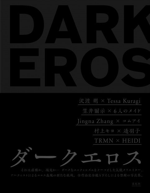 DARK EROS（ダークエロス）