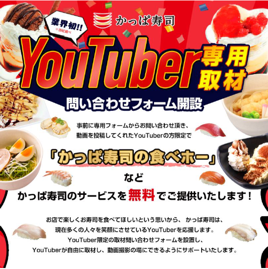 かっぱ寿司はyoutuberを応援します 食べ放題など無料提供も Kai You Net