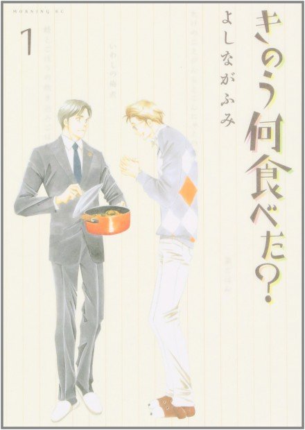 きのう何食べた？