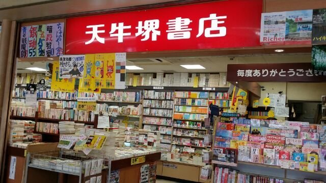 大阪の老舗本屋「天牛堺書店」が破産申請　全12店舗が閉店