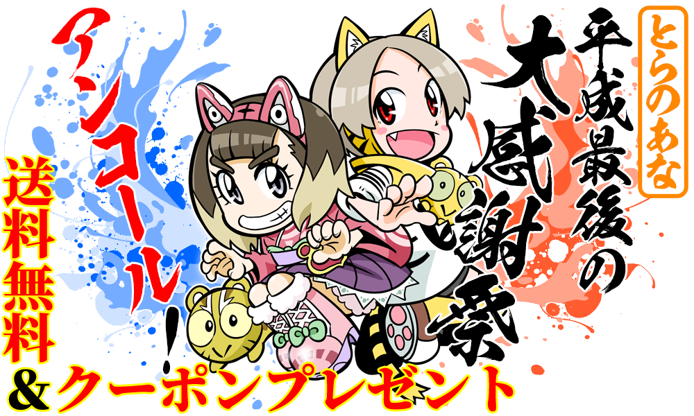 とらのあな　平成最後の大感謝祭