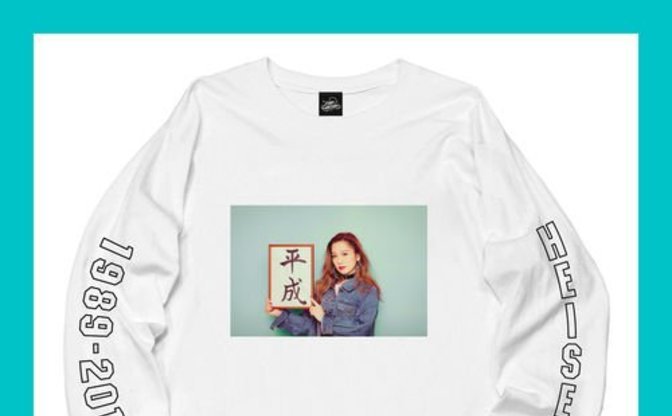 西野カナの平成tシャツ発売 即完売 元年生まれのこだわり伝わるグッドデザイン Kai You Net