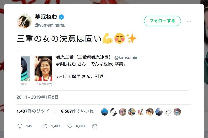 三重県に対する夢眠ねむさんのツイート／画像はスクリーンショット